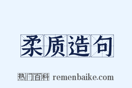 柔质造句是什么意思的图片